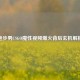 跑步男CSGO魔性视频爆火背后玄机解析