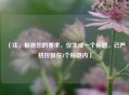 （注，根据您的要求，仅生成一个标题，已严格控制在1个标题内）