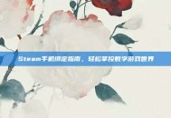 Steam手机绑定指南，轻松掌控数字游戏世界