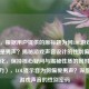 （注，根据用户提供的原标题为何LOL游戏提示音总是男声？揭秘游戏声音设计的性别偏好进行优化，保持核心疑问与揭秘性质的同时提升吸引力），LOL提示音为何偏爱男声？深度解析游戏声音的性别密码