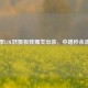 S11赛季LOL妖姬极致爆发出装，中路秒杀流攻略