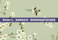 腰窝是什么，维纳斯的圣涡，腰窝的解剖秘密与审美密码
