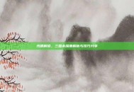 光明解说，三国杀深度解析与技巧分享