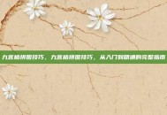 九宫格拼图技巧，九宫格拼图技巧，从入门到精通的完整指南