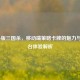 iPhone版三国杀，移动端策略卡牌的魅力与跨平台体验解析