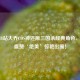 贤儿B站大乔COS神还原三国杀经典角色，网友盛赞‘绝美’惊艳出圈！