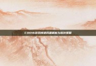 COD16游戏掉速问题解析与应对策略