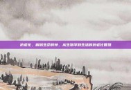 抗老化，解码生命时钟，从生物学到生活的抗老化智慧
