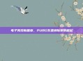 电子竞技新篇章，PUBG东亚洲际赛的崛起