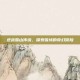 逆战雪山传说，探索雪域的奇幻冒险