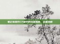 笔记本提升CF帧率的终极指南，全面攻略