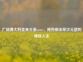 广场舞大妈变身王者coser，用热爱击穿次元壁的硬核人生