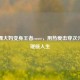 广场舞大妈变身王者coser，用热爱击穿次元壁的硬核人生