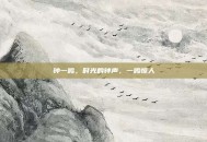 钟一鸣，时光的钟声，一鸣惊人