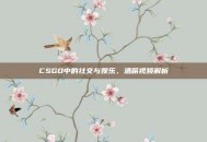 CSGO中的社交与娱乐，酒席视频解析