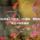 LOL电玩战魂人马特效，CDK获取、使用指南与常见问题全解析