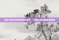 永恒之塔中伸缩武器的探索，力量与魔法的完美融合