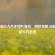三国杀远古八废绰号盘点，那些年被玩家疯狂嫌弃的武将