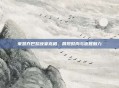 宋慧乔巴黎晚宴亮相，展现时尚与优雅魅力