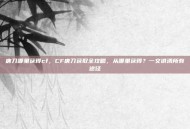 唐刀哪里获得cf，CF唐刀获取全攻略，从哪里获得？一文讲清所有途径