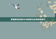 掌握使命召唤16中的现代战争刺杀技巧