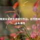 和平精英玩家跑车被偷引热议，官方回应虚拟盗车事件
