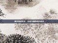 潮汐海灵符文，古老力量的现代启示