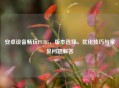 安卓设备畅玩PUBG，版本选择、优化技巧与常见问题解答