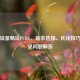 安卓设备畅玩PUBG，版本选择、优化技巧与常见问题解答