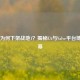Steam为何下架战地1？揭秘EA与Valve平台博弈内幕