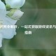 CSGO官网全解析，一站式获取游戏资讯与资源指南