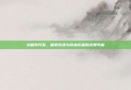 小程序开发，探索技术与商业价值的无限可能