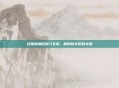 好感度满后深入交流，解锁新关系的关键