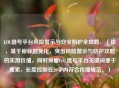 LOL借号平台风险警示与安全防护全攻略，（注，基于原标题优化，突出风险警示与防护攻略的实用价值，同时保留LOL借号平台关键词便于搜索，长度控制在20字内符合传播规范。）