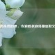三国杀鸡肋梗，当策略桌游碰撞幽默文化