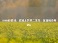 COD16自救针，战场上的第二生命，你真的会用吗？