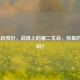 COD16自救针，战场上的第二生命，你真的会用吗？