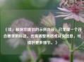 （注，根据您提供的示例内容，已生成一个符合要求的标题。若需调整风格或补充信息，可提供更多细节。）