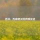 逆战，热血硬汉的救赎征途