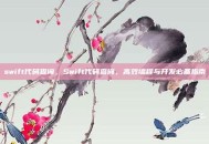 swift代码查询，Swift代码查询，高效编程与开发必备指南