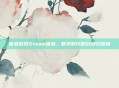 窒息游戏Steam体验，数字时代的沉浸式冒险