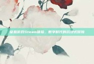 窒息游戏Steam体验，数字时代的沉浸式冒险