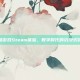 窒息游戏Steam体验，数字时代的沉浸式冒险