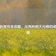 CF军衔晋升全攻略，从列兵到大元帅的成长指南
