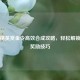 和平精英赏金令高效合成攻略，轻松解锁高级奖励技巧