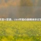 欧皇VS非酋，CSGO开箱心跳瞬间全记录