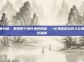 尿管刺痛，那根管子里传来的刺痛，一位患者的自述与实用应对指南
