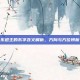 东道主的东字含义解析，方向与方位辨析