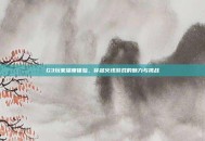 G3玩家深度体验，穿越火线游戏的魅力与挑战