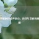 王者荣耀赵四跨界联动，游戏与喜剧的爆笑碰撞
